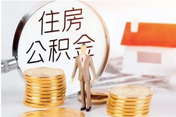 郴州在职员工可以领取公积金吗（在职可以领住房公积金吗）