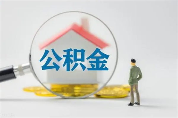 郴州多久能提公积金（多长时间能取公积金）