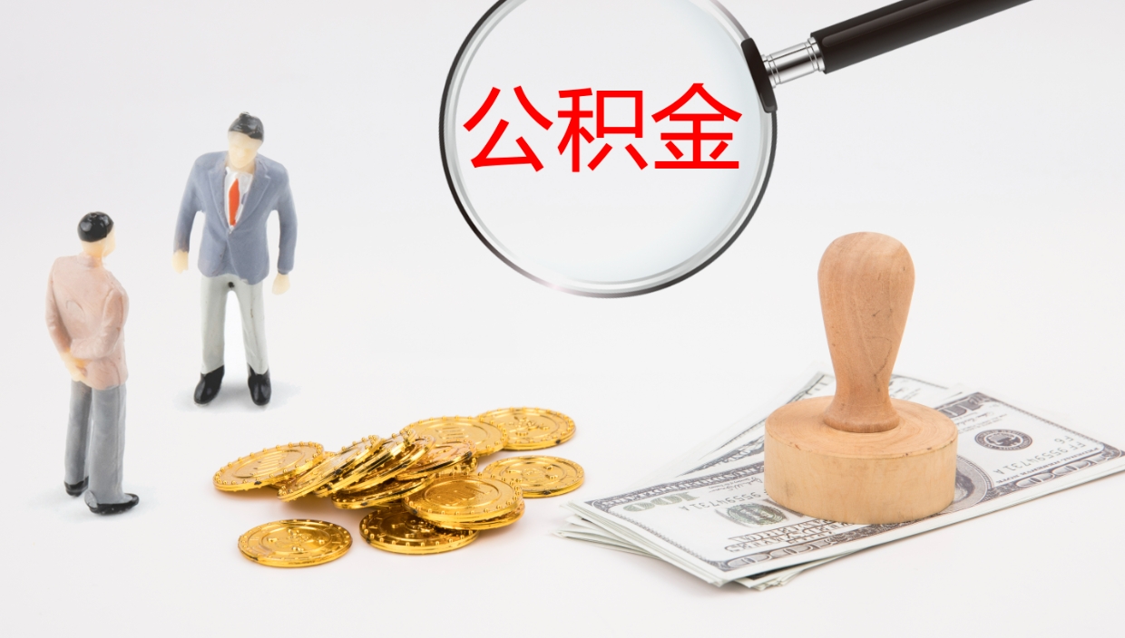 郴州离职可以取公积金吗（离职能取公积金么）