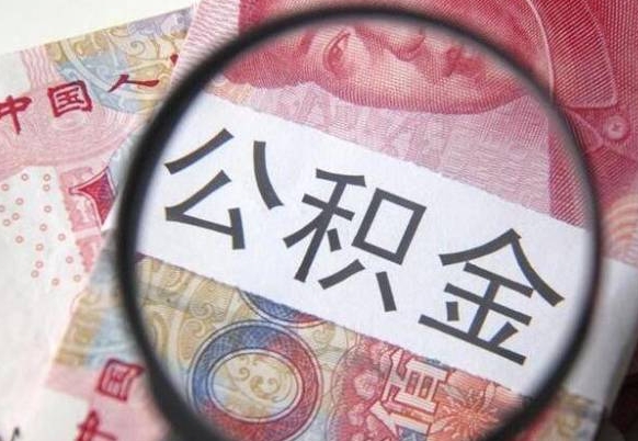 郴州离职可以把住房公积金全部取出来吗（离职了可以把住房公积金取出来吗）